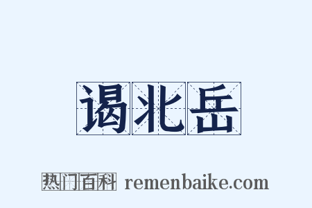 谒北岳是什么意思的图片